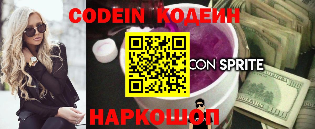Кодеин напиток Lean (лин)  Вход с VPN  Кодеин Purple Drank  Гай 